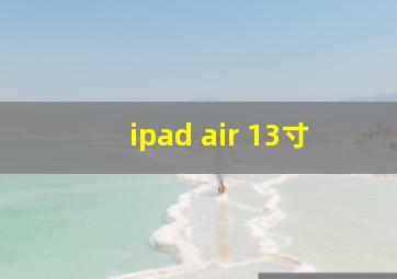 ipad air 13寸